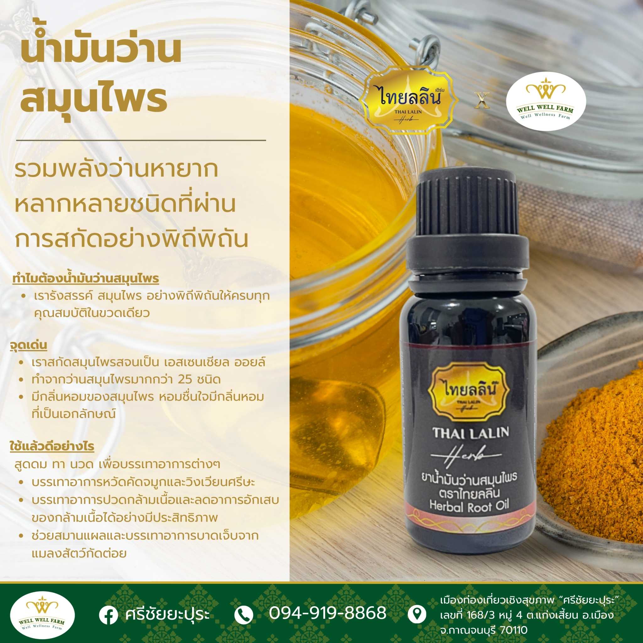 ไทยลลิน น้ำมันว่าน