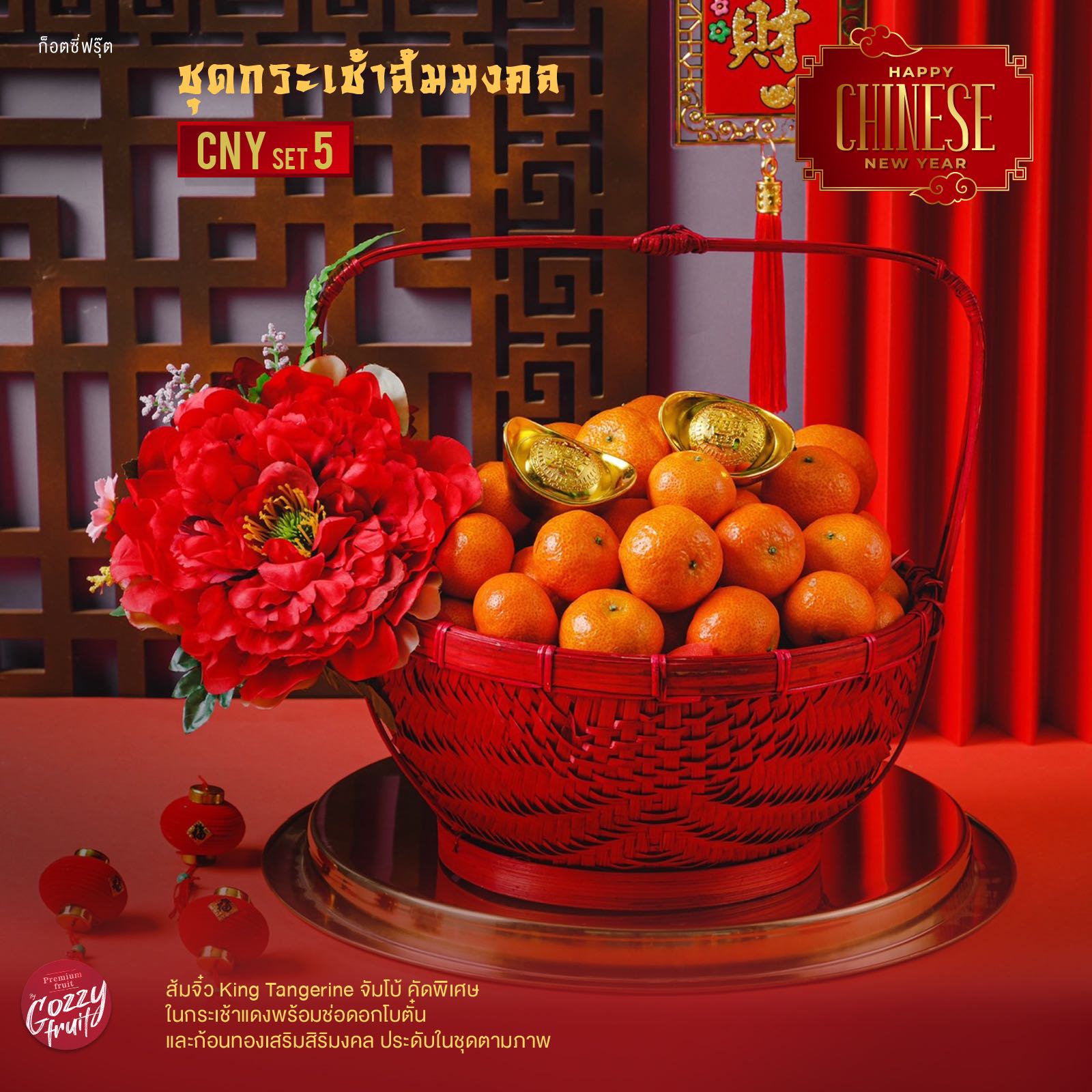 ชุดกระเช้าส้มมงคล CNY set 5 (ส้มจิ๋ว) ตรุษจีน