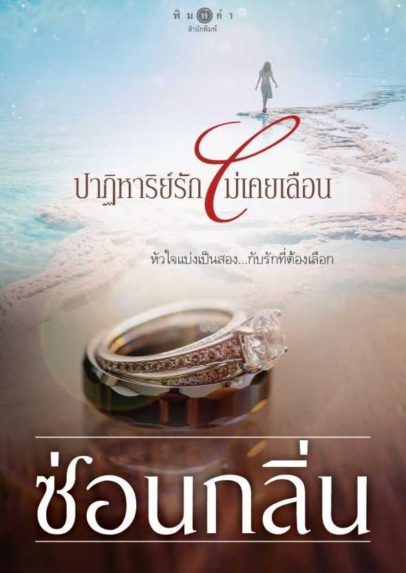 นิยายเรื่อง ปาฏิหาริย์รักไม่เคยเลือน / ซ่อนกลิ่น / พิมพ์คำ