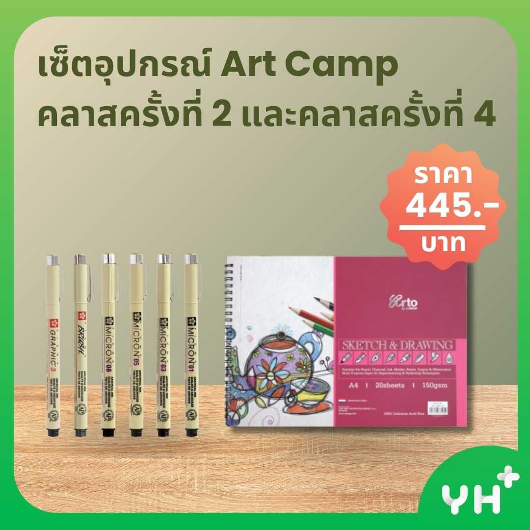 เซ็ตอุปกรณ์ Art Camp  คลาสครั้งที่ 2 และคลาสครั้งที่  4