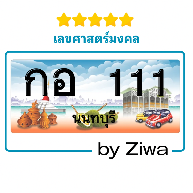 กอ 111 เลขมงคล เลข VIP