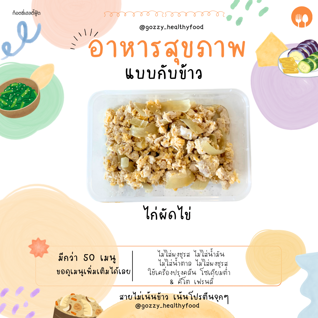 ไก่ผัดไข่ (กับข้าว)
