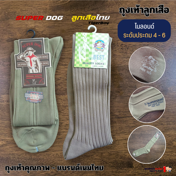 ถุงเท้าลูกเสือ ชั้นประถม 4-6 เนื้อไนลอนด์ ตรา Superdog / ลูกเสือไทย