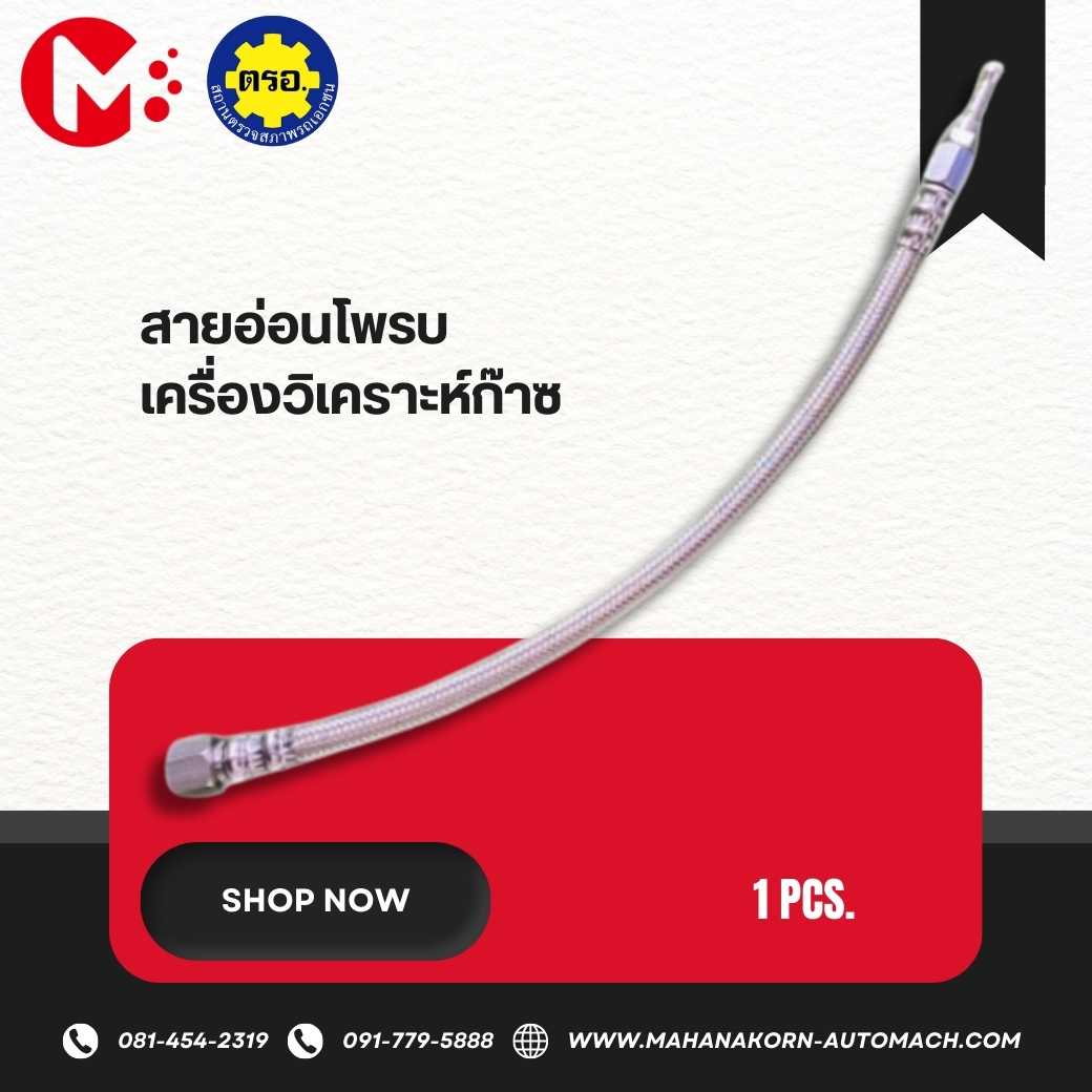 สายอ่อนเครื่องวิเคราะห์ก๊าซ