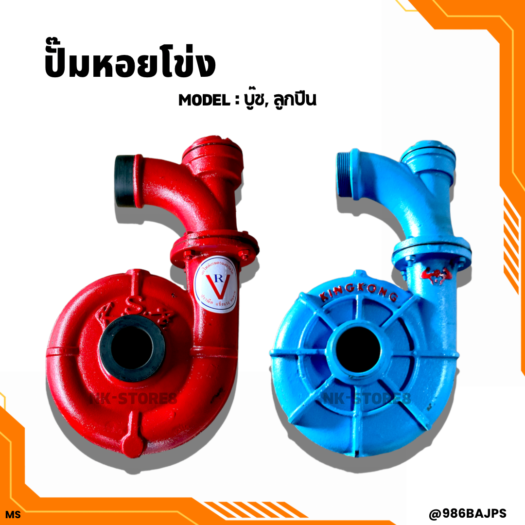ปั้มชนเครื่องเบนซิน ปั้มหอยโข่ง ขนาด 2 นิ้ว รุ่นลูกปืน บู๊ช และ ลูกปืนใบพัดใหญ่ ดูดน้ำเยอะ