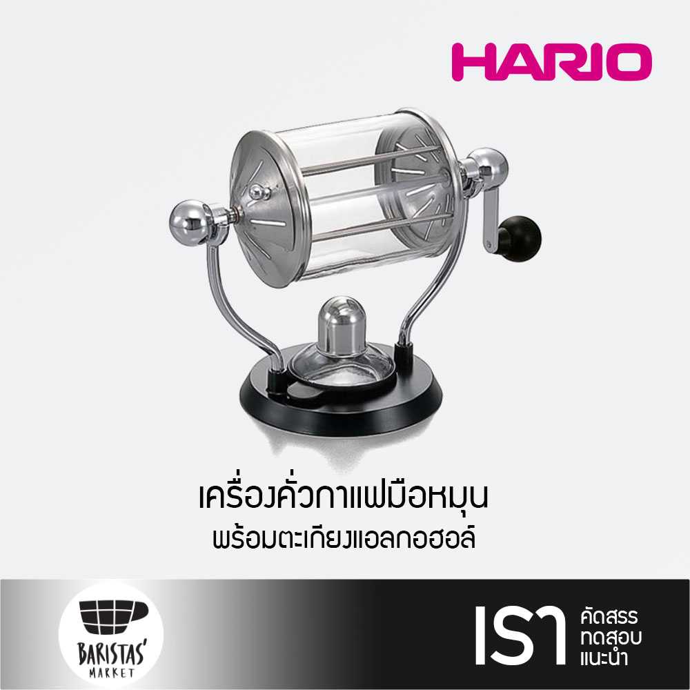 HARIO Coffee Roaster Retro เครื่องคั่วกาแฟมือหมุน