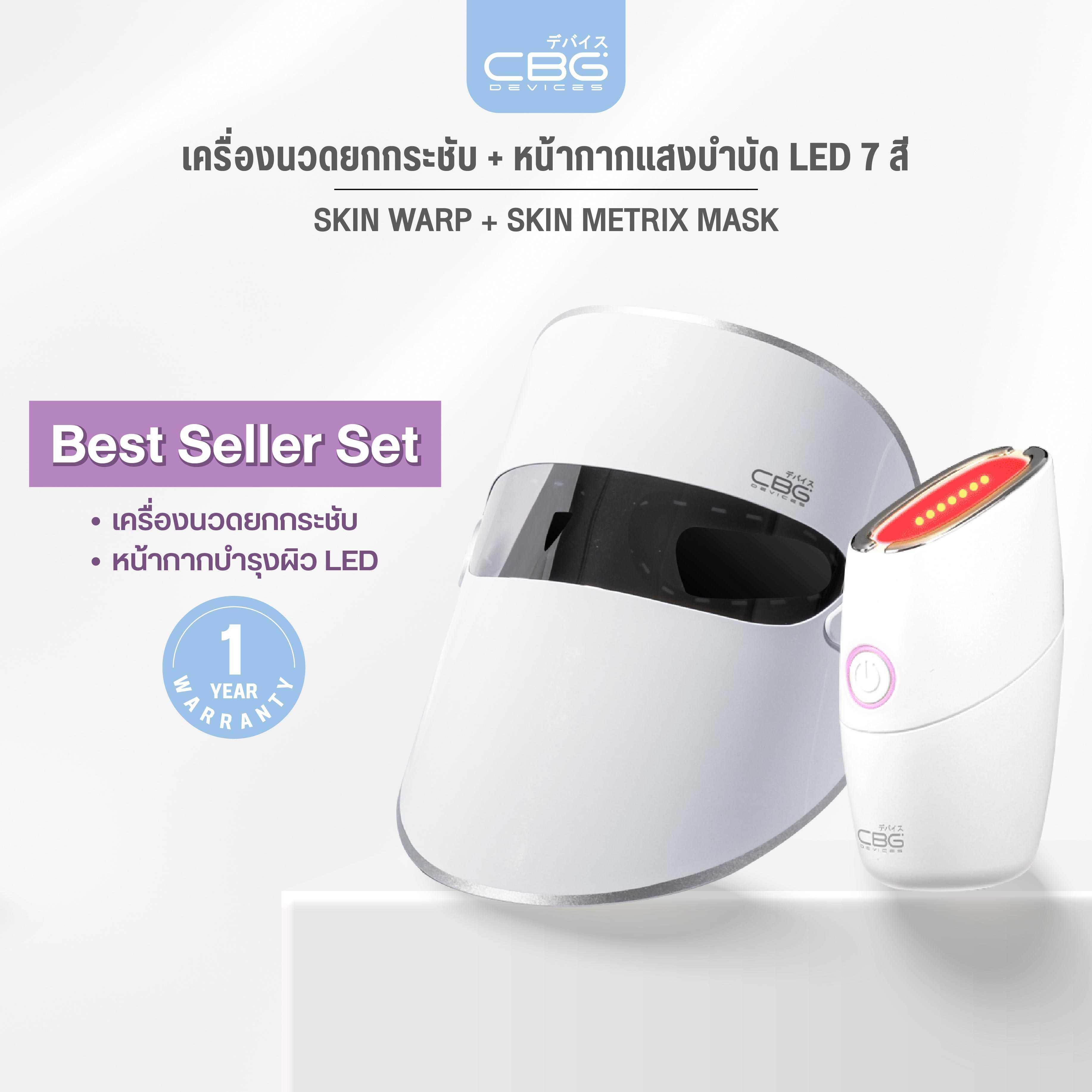 CBG Devices เซ็ตอัปเกรด ผิวกระชับ หน้าใส Skin Metrix Mask & Skinwarp และเครื่องนวดยกกระชับ