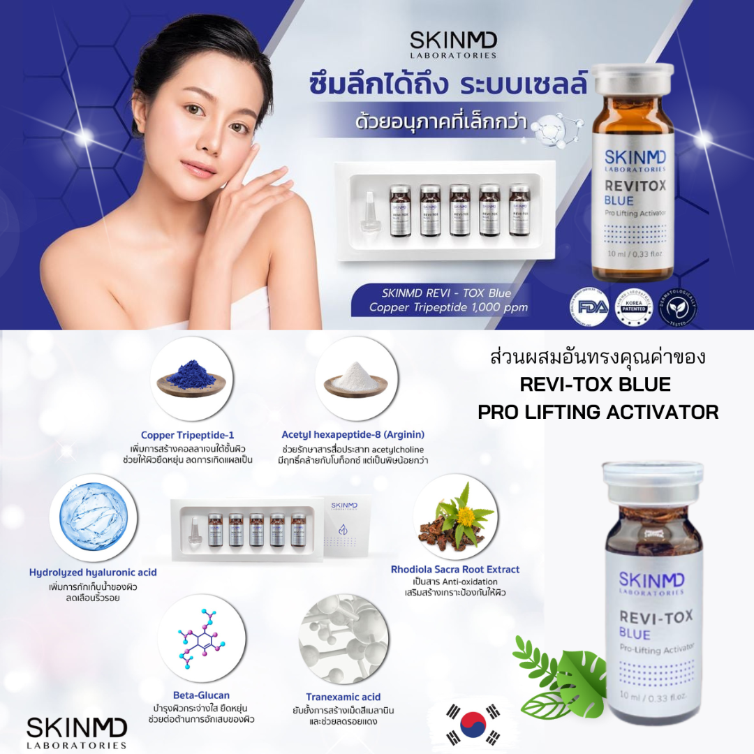 REVI-TOX BLUE โบท็อกซ์เปปไทด์เข็มข้นชนิดทา