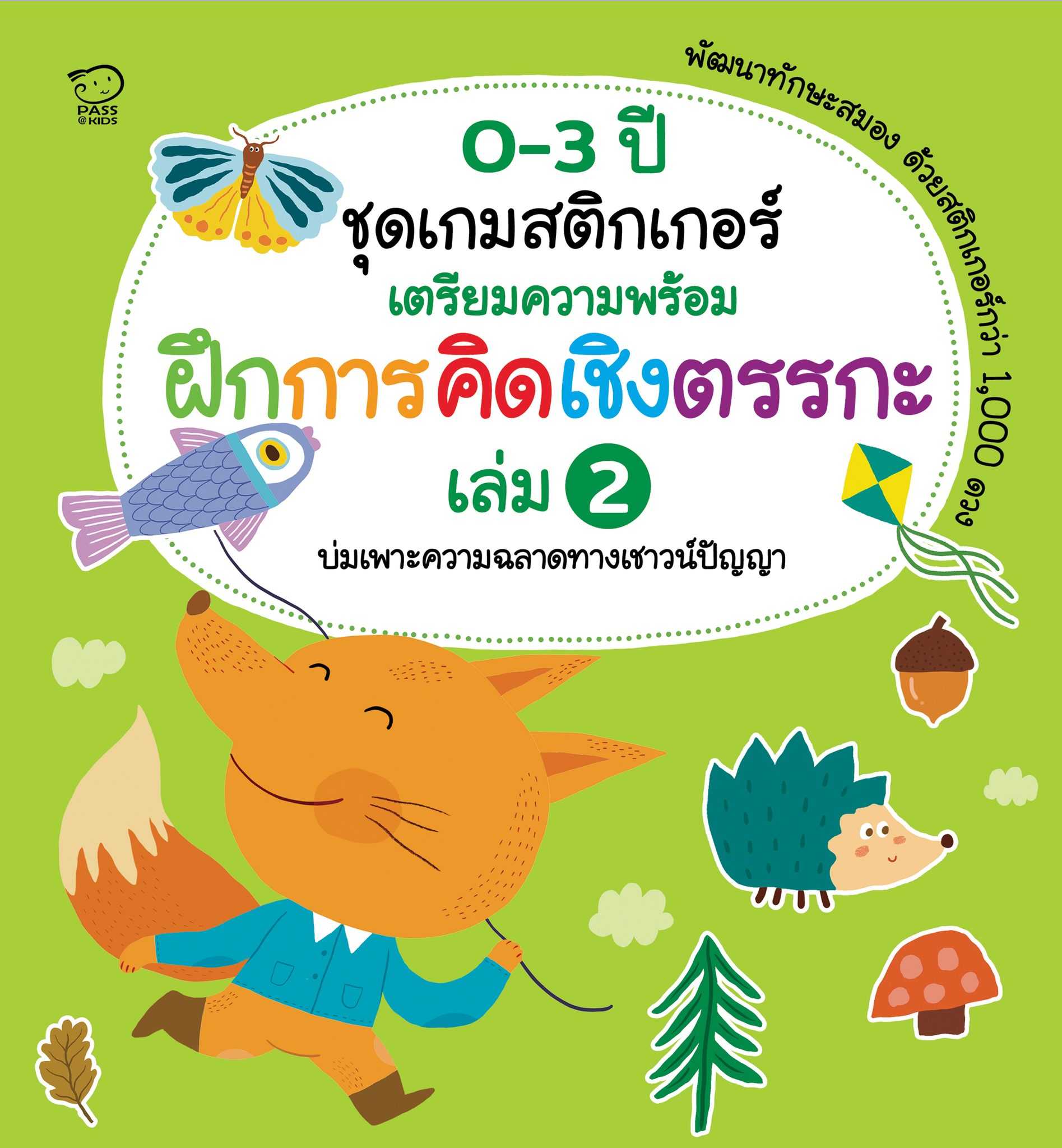 (โปร 10-20-10)  เกมสติกเกอร์เตรียมความพร้อม ฝึกการคิดเชิงตรรกะ เล่ม 2 ราคา 71.25.-(ปกติ 95.-)