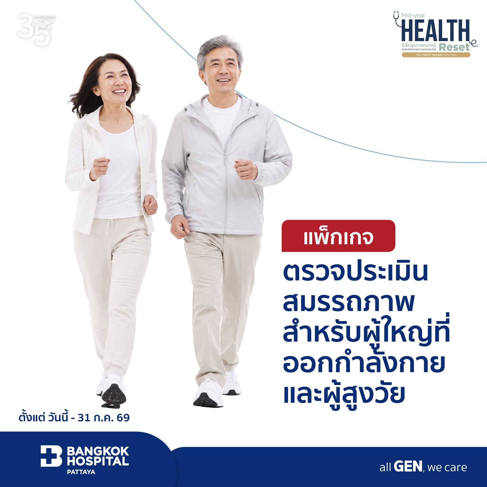 แพ็กเกจตรวจตรวจประเมินสมรรถภาพสำหรับผู้ใหญ่ที่ออกกำลังกายและผู้สูงวัย