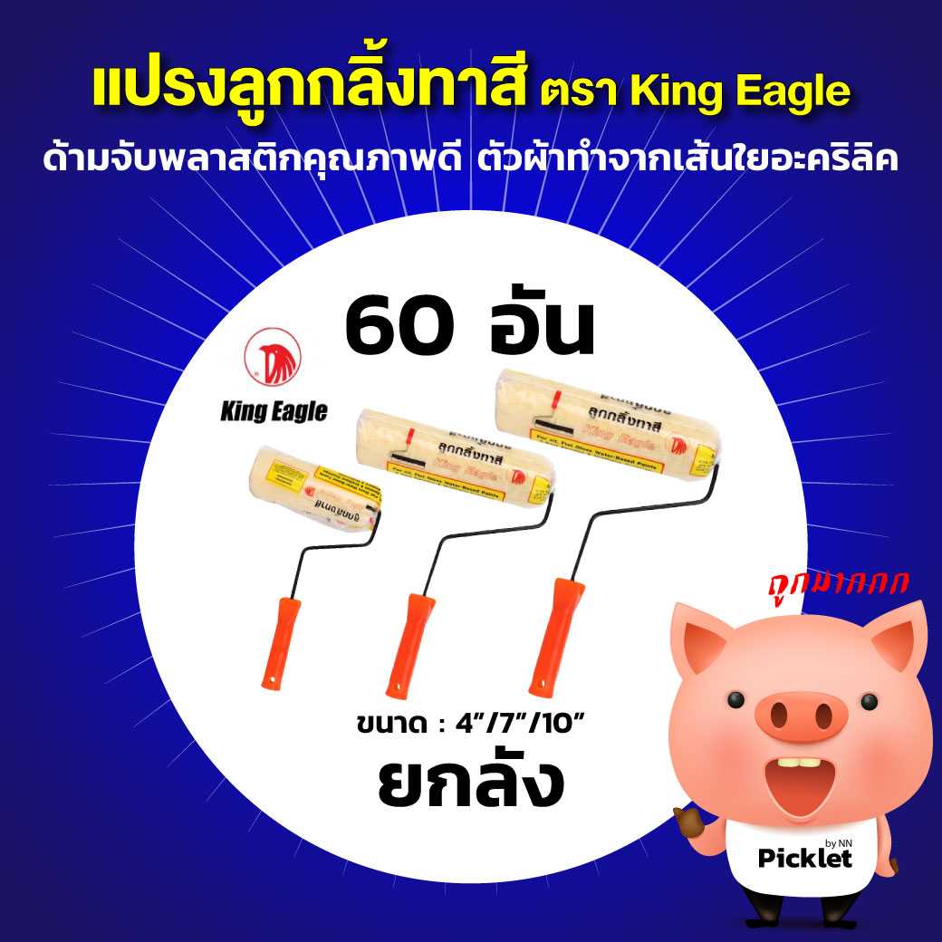 แปรงลูกกลิ้งทาสี ตรา King Eagle ส่งยกลัง (4-7-10 นิ้ว)