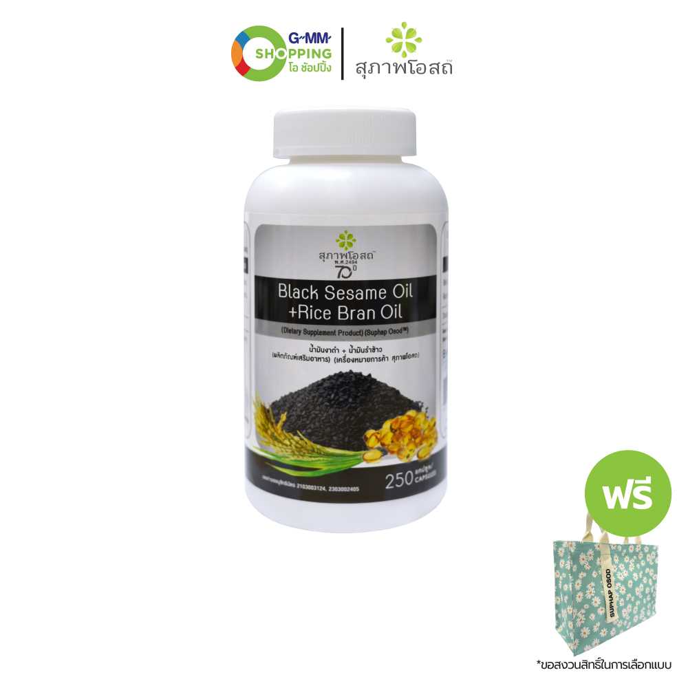 [ส่งฟรี] Suphap Osod สุภาพโอสถ ผลิตภัณฑ์เสริมอาหาร น้ำมันงาดำ + น้ำมันรำข้าว ฟรี กระเป๋า #200645