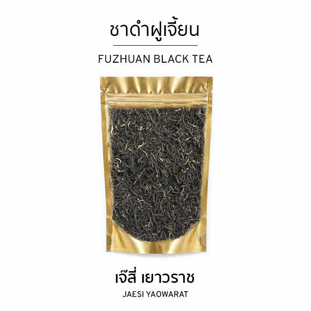 ชาดำฝูเจี้ยน | Fuzhuan Black Tea