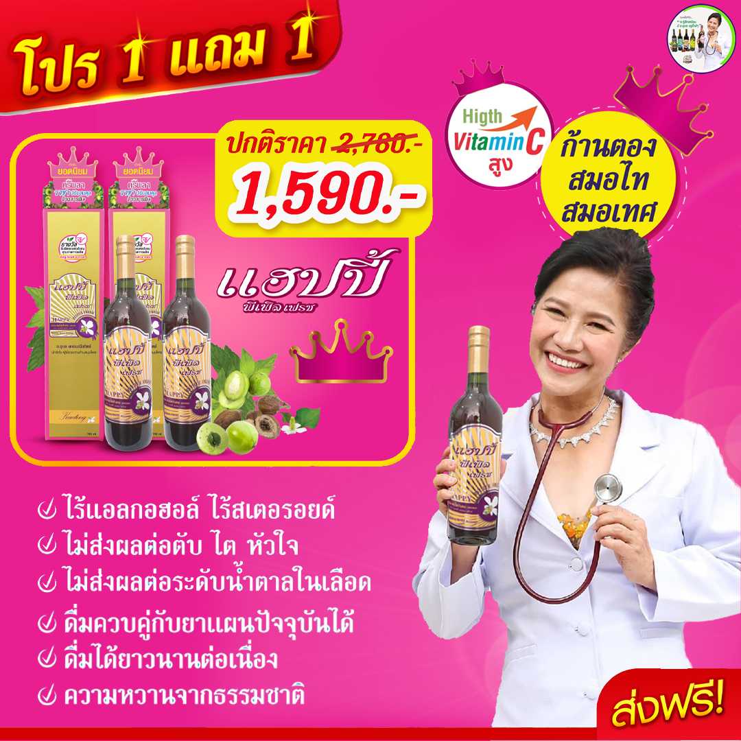 แฮปปี้ พีเพิล เฟรช โปร 2 ขวด สมุนไพรก้านตอง  โดยอาจารย์หมออุบล