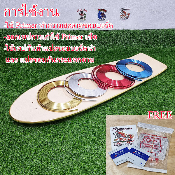 0502 sale ขอบยางกันกระแทก สเก็ตบอร์ด สีโครเมียม สีโลหะ ทุก2เมตร Free เทปใสกันน้ำ1ชิ้น Primer2ชิ้น