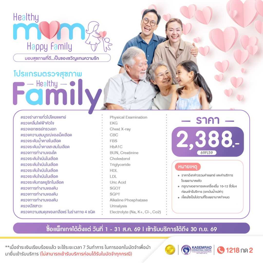 Mother's Day โปรแกรมตรวจสุขภาพ Healthy Family (ในราคา 2,388.-)