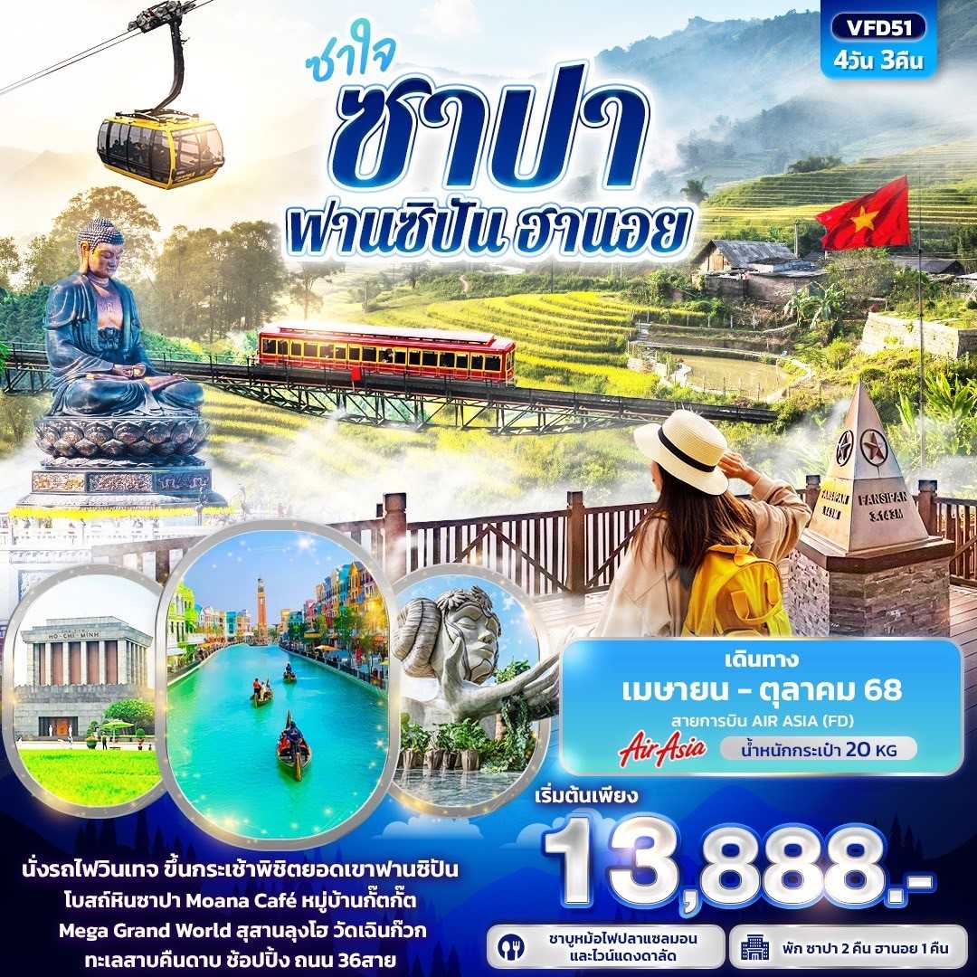 KFTIT-เวียดนามเหนือ ซาใจ ซาปา ฟานซิปัน ฮานอย 4D3N (APR-OCT25)