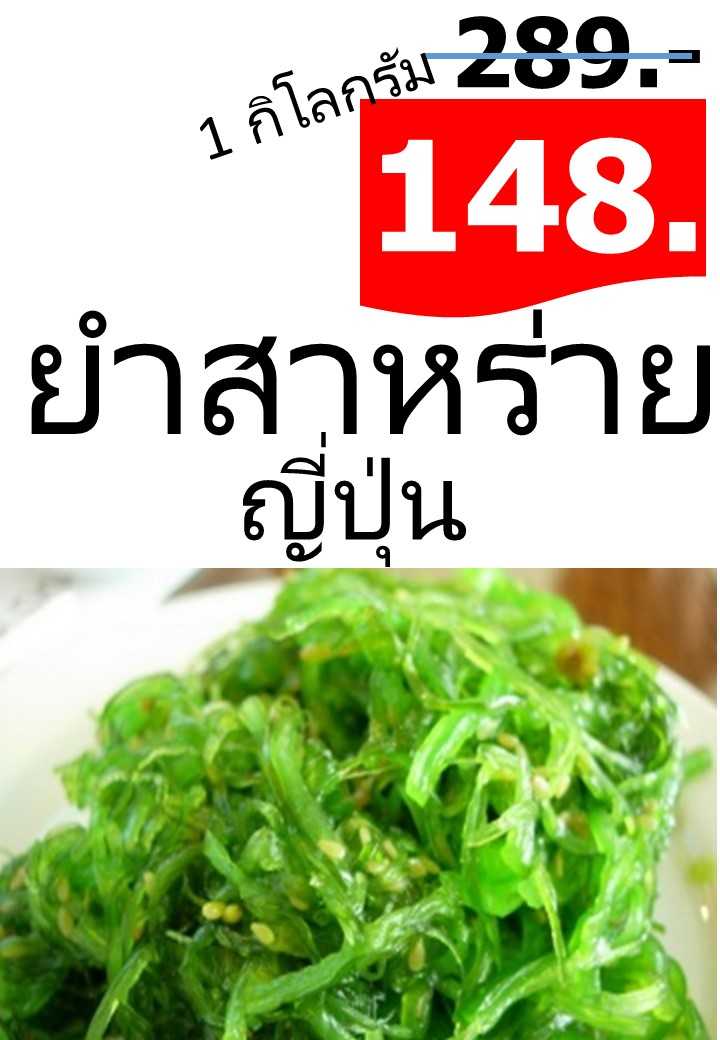 ยำสาหร่ายญี่ปุ่นสูตรยอดนิยม 1 กิโลกรัม