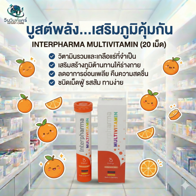 วิตามินรวมเม็ดฟู่ เพลีย ภูมิคุ้มกัน บำรุงร่างกาย สดชื่น INTERPHARMA Multivitamin รสส้ม 20 เม็ด