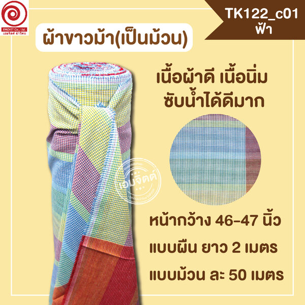 [2ม.] ผ้าขาวม้า TK122 ฟ้า
