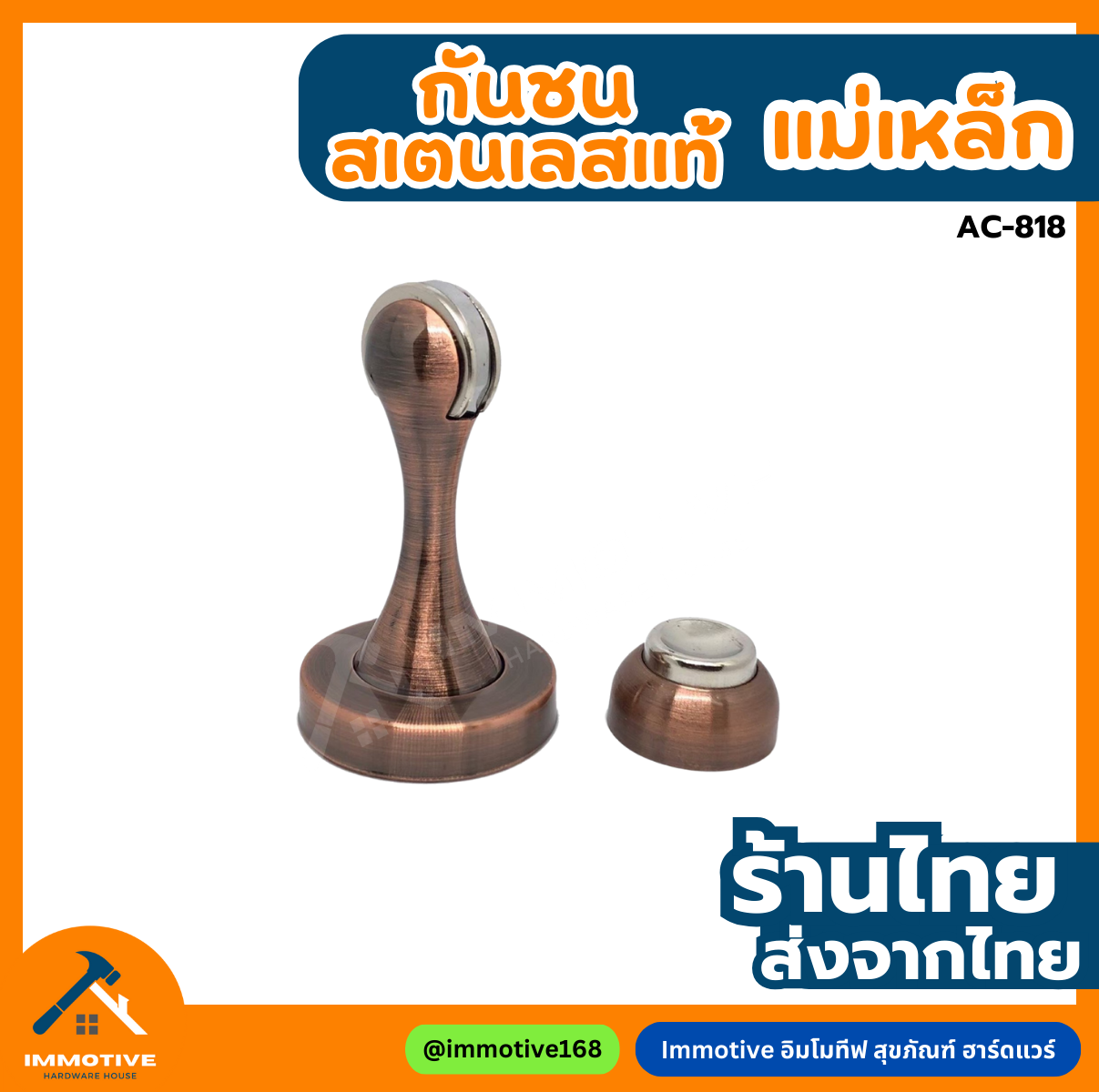 (AC-818) กันชนแม่เหล็ก  สีทองแดงรมดำ AC #กันชน