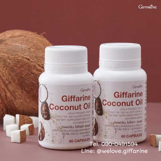 น้ำมันมะพร้าว กิฟฟารีน โคโคนัท ออยล์ Coconut Oil  น้ำมันมะพร้าวสกัดเย็น ชนิดแคปซูล #อาหารเสริม