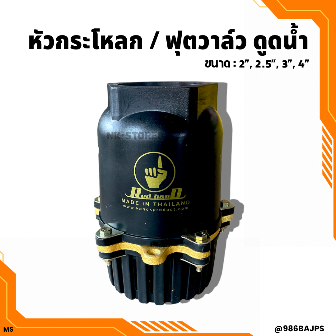 ฟุตวาล์ว เกลียวใน ลิ้นเหล็ก 5 หู สีดำ หัวกระโหลกดูดน้ำ ขนาด 2 - 4 นิ้ว