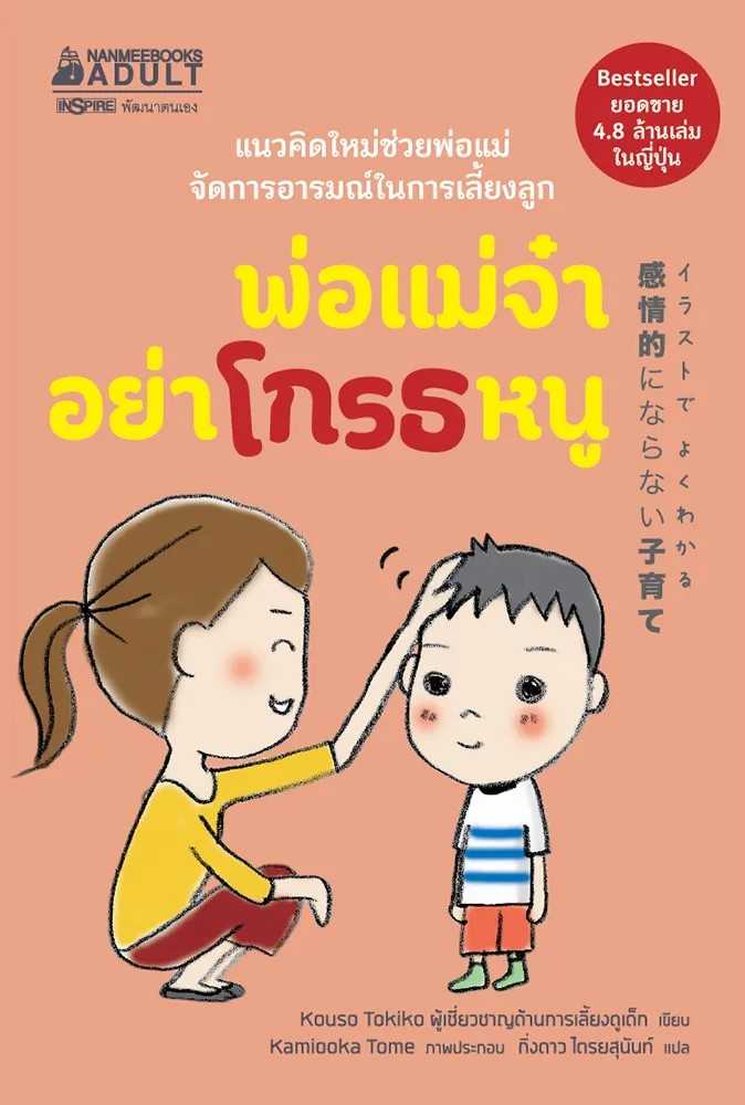 หนังสือเรื่อง พ่อแม่จ๋า อย่าโกรธหนู : Kouso Tokiko : นานมีบุ๊คส์