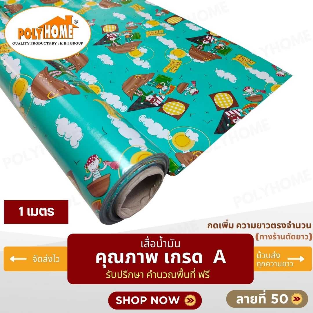 เสื่อน้ำมัน ลายที่ 50 หน้ากว้าง 1.40 เมตร หนา 0.35 มิล ยาว 1 เมตร (ส่วนความยาวกดเพิ่มได้)