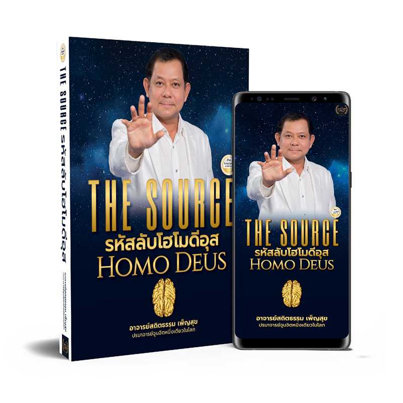 The Source รหัสลับโฮโมดีอุส Homo Deus
