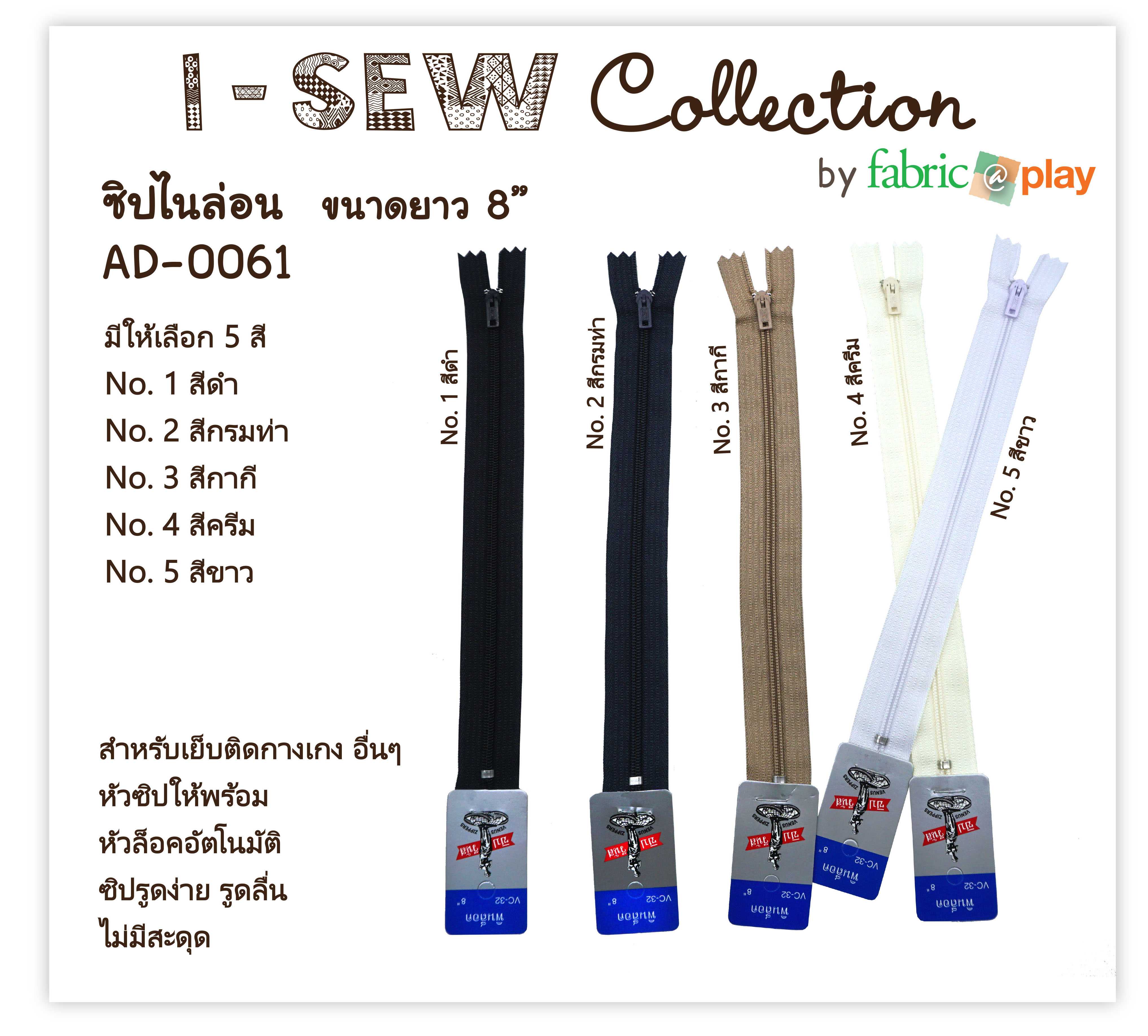 ซิปไนล่อน 8 นิ้ว fabric@play AD-0061