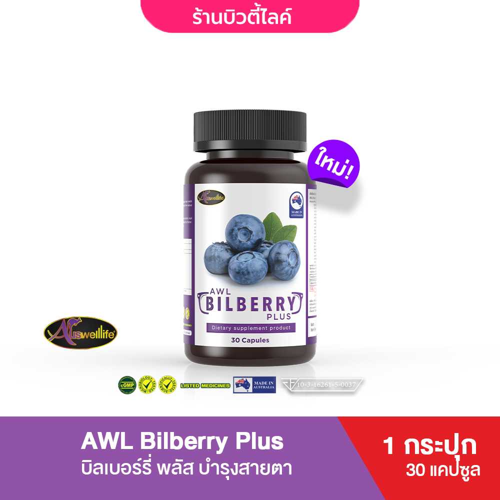 AWL Bilberry Plus บิลเบอร์รี่ พลัส บำรุงสายตา ขนาด 30 แคปซูล