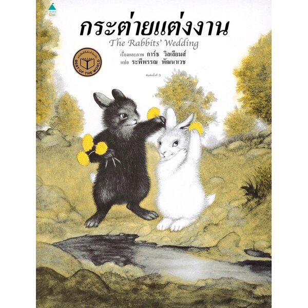 กระต่ายแต่งงาน ปกแข็ง 3-5 ปี