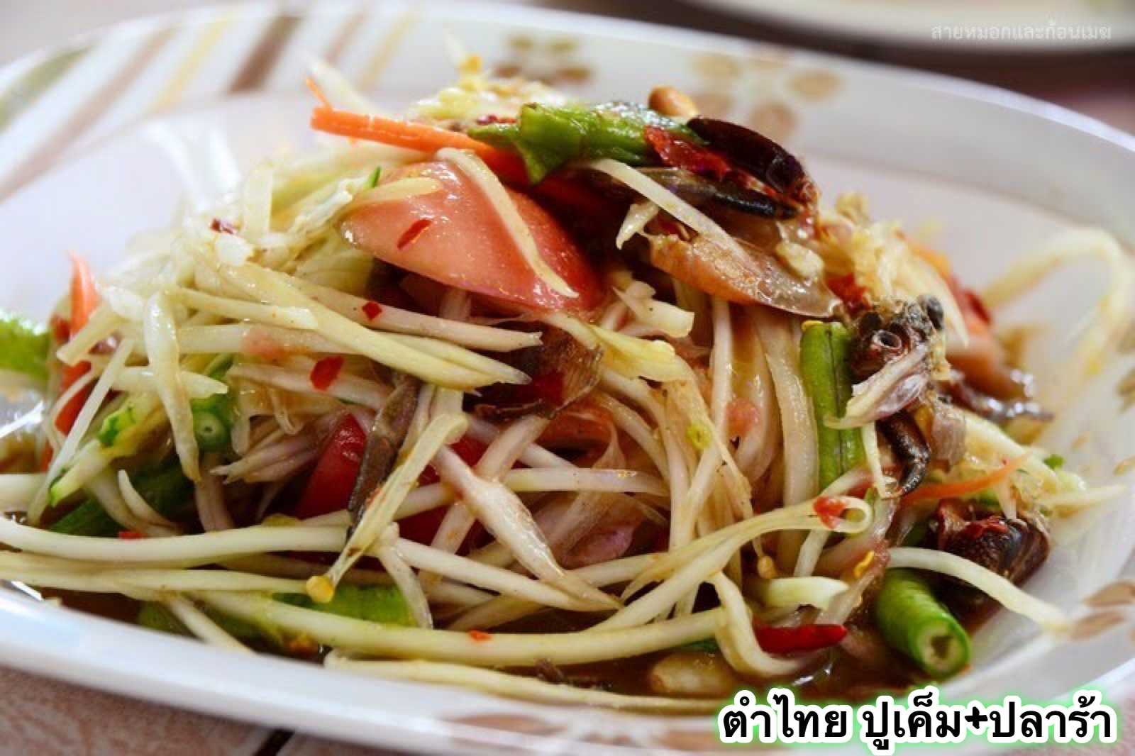 ตำไทย ปูเค็ม ปลาร้า