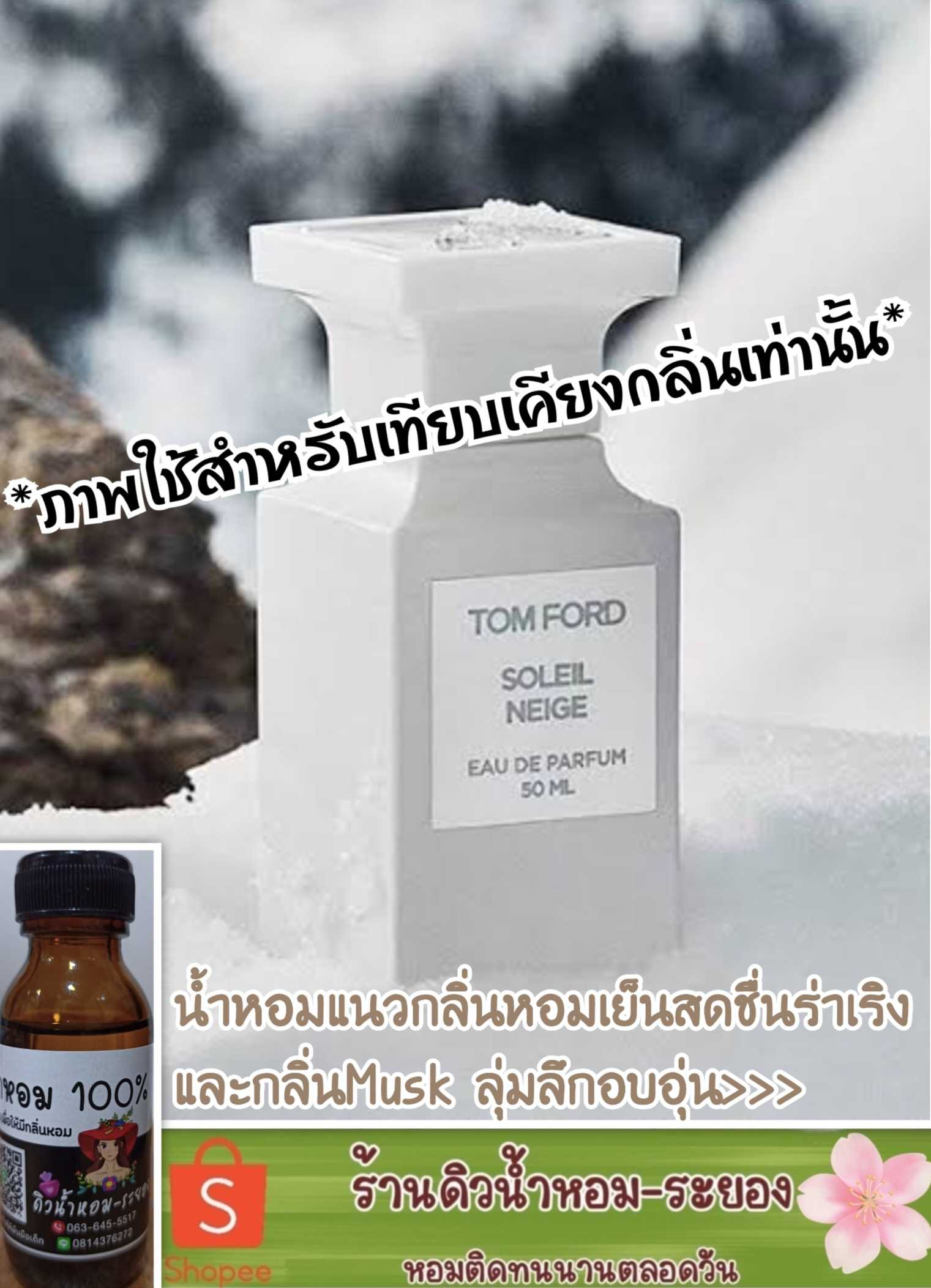 (ทอมฟอร์ด-อิงฟ้า)หัวน้ำหอม 💯% ไม่ผสมแอลกอฮอล์