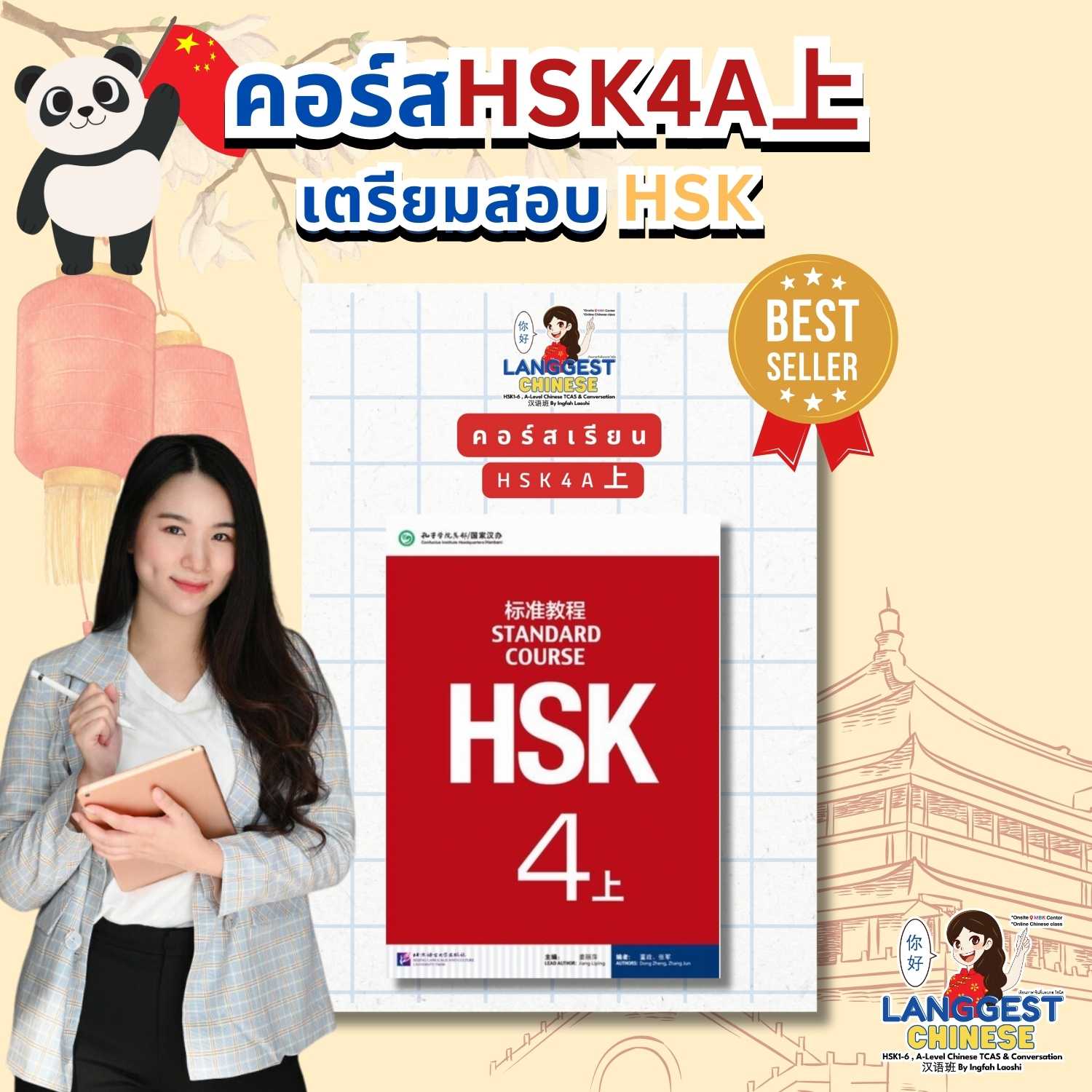 คอร์สออนไลน์ HSK4 + หนังสือเรียน 1 เล่ม + ฟรี ชีทคำศัพท์ภาษาจีน