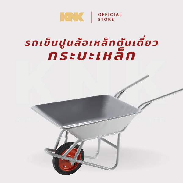 KNK รถเข็นปูนกระบะเหล็ก ล้อตันเดี่ยว สีเทา(M)