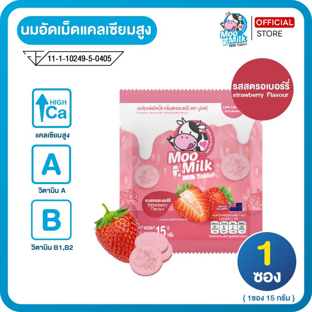 นมอัดเม็ด รสสตรอเบอร์รี่ นมแท้100% แคลเซียมสูง Moomilk มูมิลค์ (1ซอง) 15g.