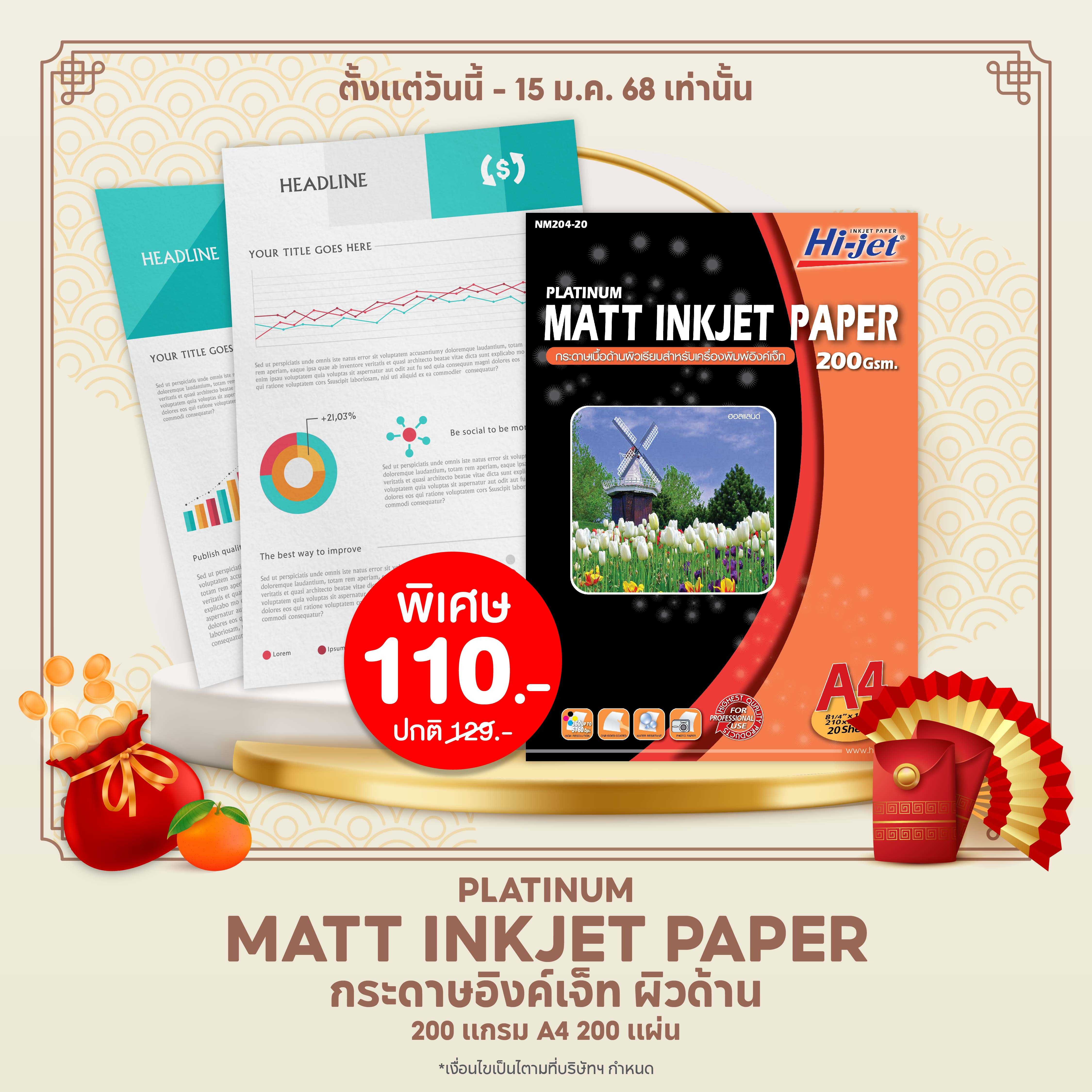 Hi-jet กระดาษการ์ด ผิวด้าน Platinum Matt Inkjet Paper 200 แกรม A4 20 แผ่น