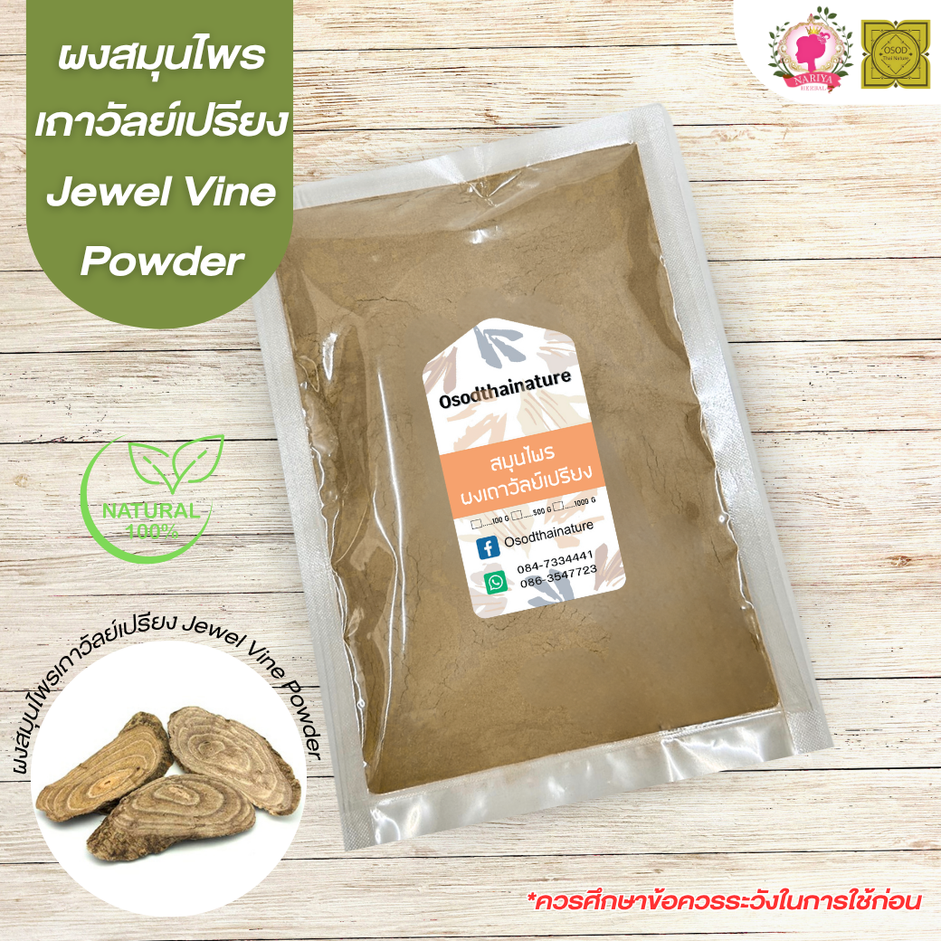 ผงเถาวัลย์เปรียง (Jewel Vine Powder)  ขนาด 500 1000 กรัม เถาวัลย์เปรียง บดละเอียด สมุนไพร แท้100%
