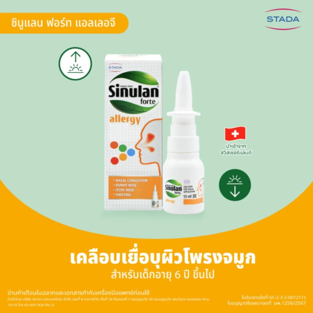 Sinulan Forte Allergy Spray สเปรย์พ่นจมูกป้องกันภูมิแพ้ สำหรับคนเป็นภูมิแพ้