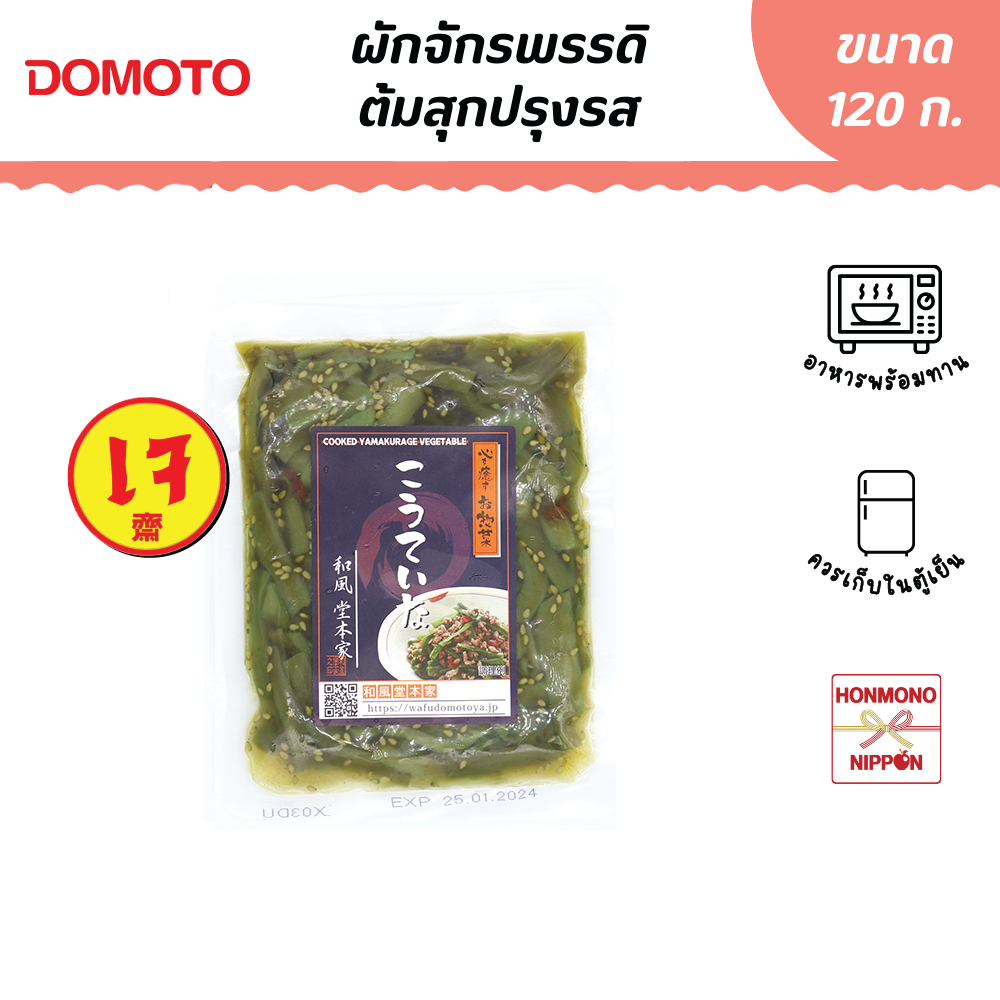 โดโมโตะ ผักจักรพรรดิต้มสุกปรุงรส ขนาด 120 ก. - Domoto Kouteina Yamakurage (CD-TND-2027)