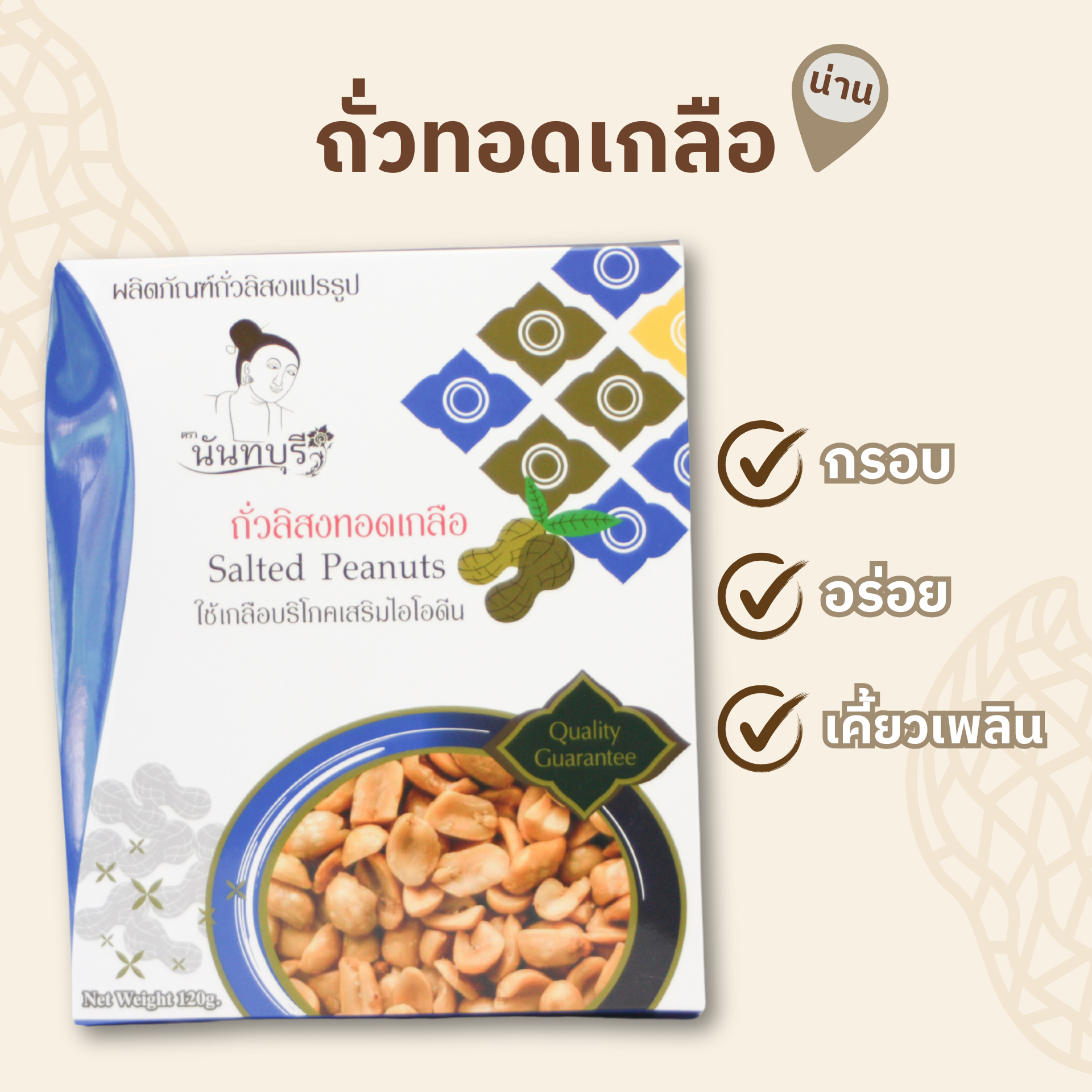 ถั่วลิสงทอดเกลือ 120 กรัม ตรา นันทบุรี