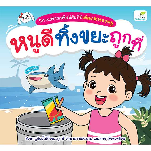 (INSPAL) นิทานสร้างเสริมนิสัยที่ดีเล่มแรกของหนู หนูดีทิ้งขยะถูกที่ 9786163814289