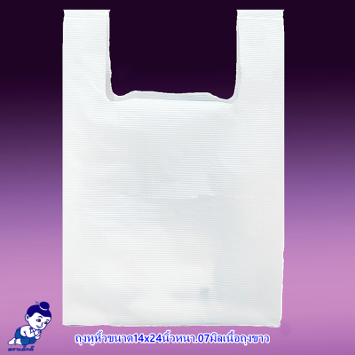 ถุงหิ้วใส่ของตราเด็กดีขนาด14x24นิ้วหนา.07มิลเนื้อถุงขาวจำนวน1ห่อ/500กรัม