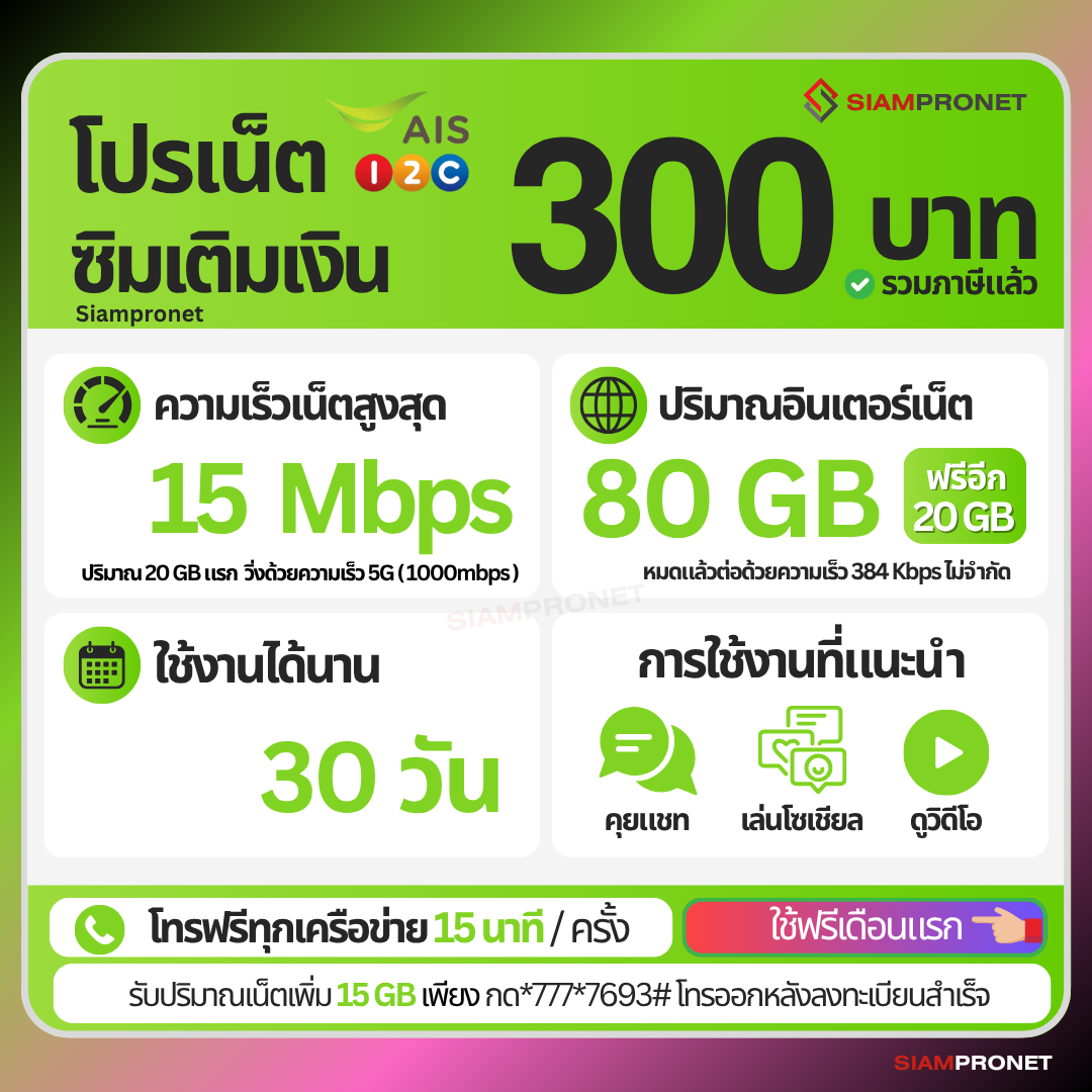 ใช้ฟรีเดือนแรก ซิมเน็ต 300 บาท 30 วัน เน็ต 15 Mbps (80GB) แถมฟรี 20 GB + โทรฟรีทุกค่าย 15 นาที