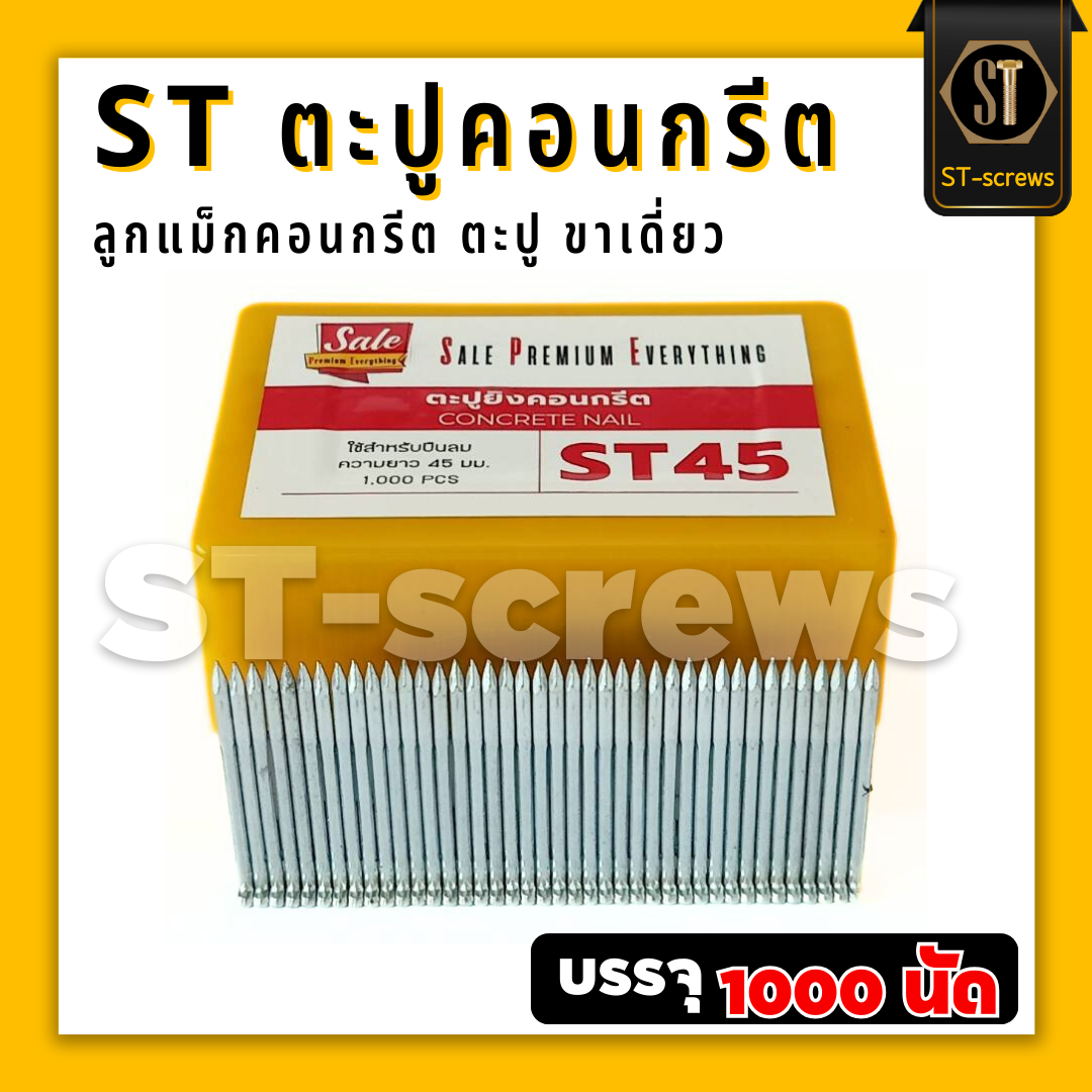 ST45 #แม็กST #ตะปูST45 ตะปูคอนกรีต ลูกแม็กคอนกรีต ชนิดขาเดี่ยว (กล่อง1000 นัด)