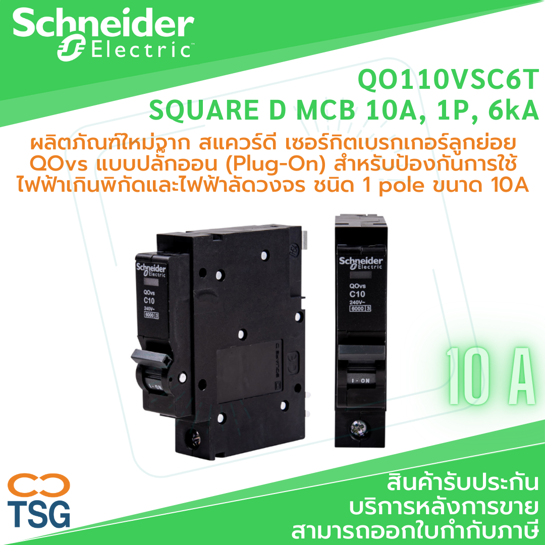 Schneider QOvs Square D MCB (เซอร์กิตเบรกเกอร์ ลูกย่อย 1 Pole)