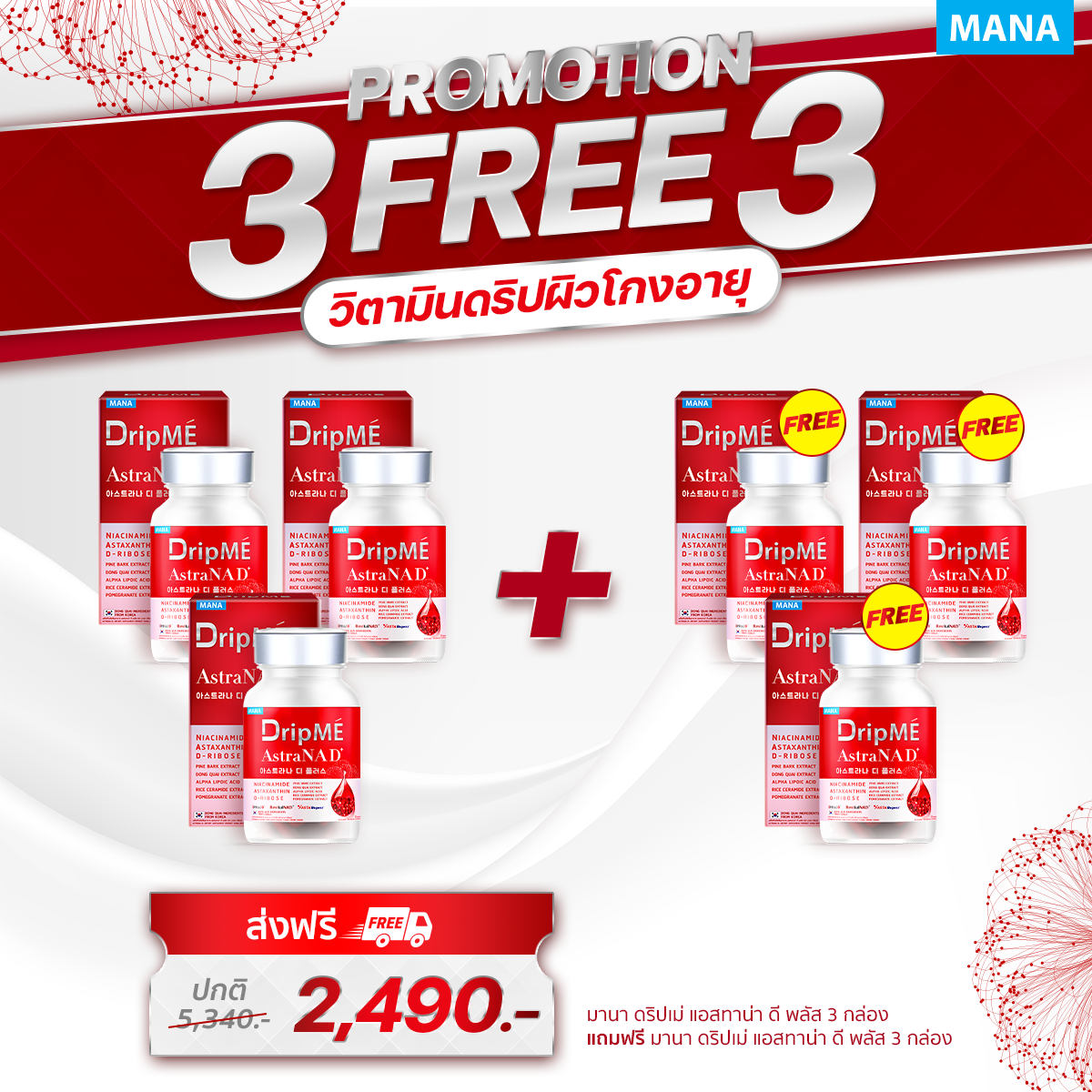 ( 3 แถม 3 ) Mana Dripme AstraNAD+ มานา ดริปเม่ เอสตร้าเน็กซ์ วิตามินดริปผิว อ๋อมสกาวใจ