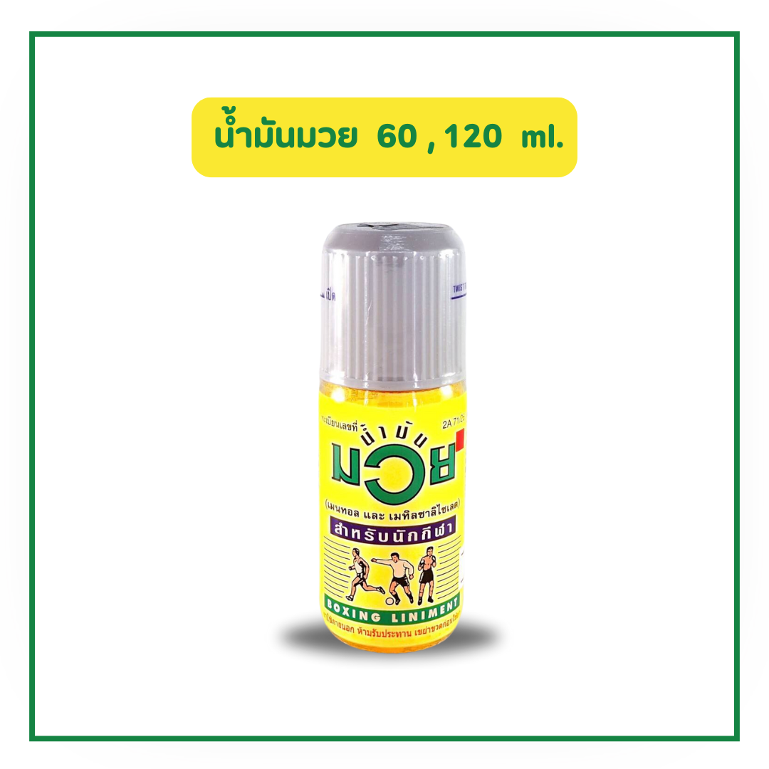 Namman Muay น้ำมันมวย บรรเทาอาการปวดเมื่อย (30, 60 cc)